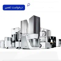 تعمیر و سرویس یخچال فریزر کولر گازی لباسشویی