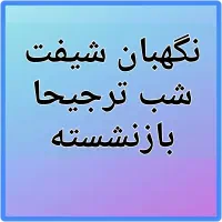 استخدام نگهبان شب