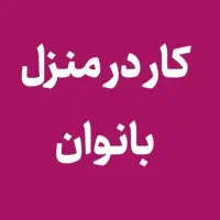 کار در منزل (انلاین شاپ)