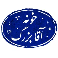 کافه رستوران سنتی خونه آقا بزرگ شهرداری رشت