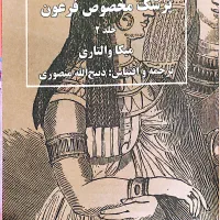 مجموعه ۲جلدی سینوهه پزشک مخصوص فرعون|کتاب و مجله تاریخی|اهواز, شهرک پیام|دیوار