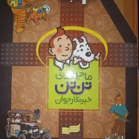 ماجراهای تن تن خبرنگار جوان ( مجموعه ۲۴ جلدی )