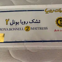 تشک تختخواب دو نفره رویال بونل ۲|تخت و سرویس خواب|تهران, سلیمانی|دیوار