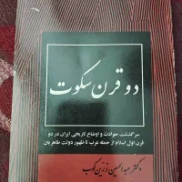 دو قرن سکوت