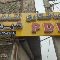 نیاز به صافکار و نقاش و پی دی آر کار ماهر