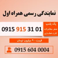 خط رند سیم کارت همراه اول 0915.915.31.01