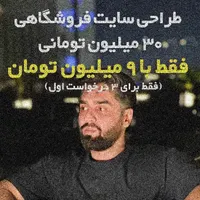 طراحی سایت فروشگاهی حرفه ای فقط با 9 میلیون