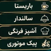 استخدام در رستوران