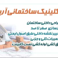 خدمات برق و لوله کشی و کلیه خدمات ساختمان