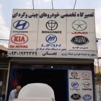 تعمیرگاه تخصصی خودروهای چینی و ایرانی