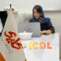 آموزش ICDL مدرک فنی حرفه ای اقساطی