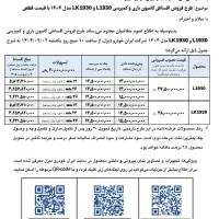 فروش اقساطی  ۱۹۳۰ کمپرسی و باری قیمت قطعی