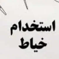 استخدام خیاط خانم|استخدام صنعتی، فنی، مهندسی|محمودآباد, |دیوار