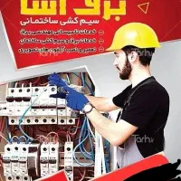 برق کار 24 ساعته