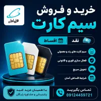 خرید و فروش سیم کارت 0912 نقد و اقساط