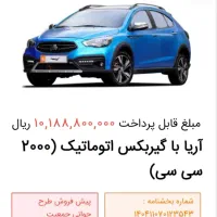 فروش امتیاز خودرو آریا طرح جوانی جمعیت