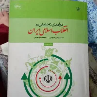 کتاب درامد تحلیلی بر انقلاب اسلامی