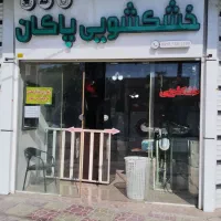 شستشو پتو پرده و لباس