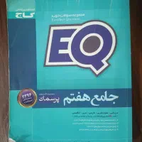 کتاب های جامع EQ هفتم و هشتم هر کدام ۱۵۰۰۰۰هزار