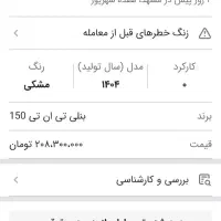 بنلی ۱۵۰ نیو (خشک) (قیمت عالی)|موتورسیکلت|مشهد, رسالت|دیوار