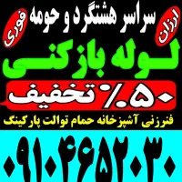 لوله بازکن(هشتگردواطراف) فنرزن۲۴ساعت وچاه باز کن