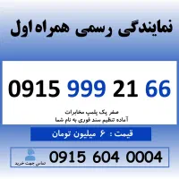 0915.999.21.66 خط رند سیم کارت همراه اول
