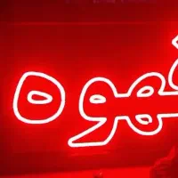 تابلوی ال ای دی