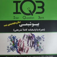 کتاب IQB بیوشیمی(دکتر خلیلی)