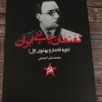 کتاب گفتمان چپ در ایران