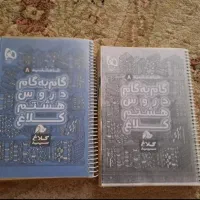 گام به گام هشتم
