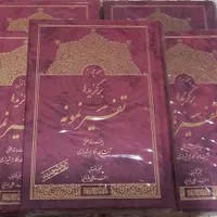 برگزیده تفسیر نمونه زیر نظر استاد مکارم شیرازی|کتاب و مجله مذهبی|تهران, کوثر|دیوار
