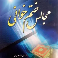 مداح حرفه ای جهت مجالس ترحیم