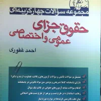 حقوقی تست جزای عمومی و اختصاصی غفوری