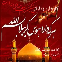 کربلا آذر ماه رفت برگشت قطاری