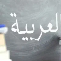 تدریس خصوصی عربی
