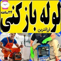 ارزانترین*لوله بازکنی سهند اسکوخسروشهر20دیقه درمحل