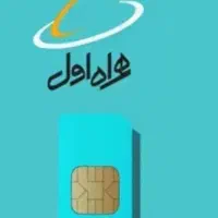 خط رند دایمی همراه اول