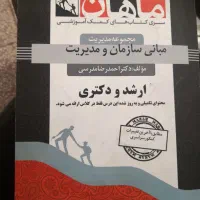 کتاب کنکور ارشد مبانی سازمان و مدیریت