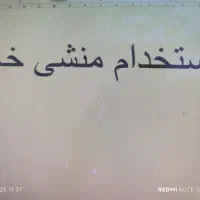 استخدام منشی خانم