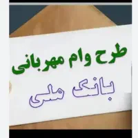 فروش امتیاز وام مهربانی بانک ملی