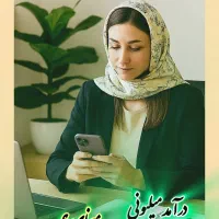 کار با گوشی در منزل