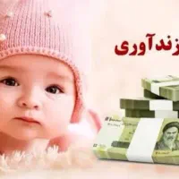 فروش وام فرزند آوری