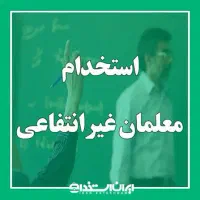 نیروی کار معلم برای کلاس های دوره تابستانی