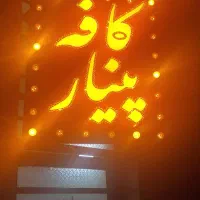 تابلو|کافیشاپ و رستوران|بندرعباس, |دیوار