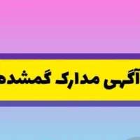 مدارک ماشین گمشده کارت سوخت کارت ماشین بیمه