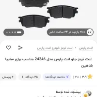 لنت جلو پارس شاهین|قطعات یدکی و لوازم جانبی|رباطکریم, رباطکریم|دیوار