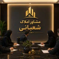 رهن-کامل-ویلایی-دربست-شعبانی