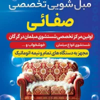 مبل شویی تخصصی صفائی