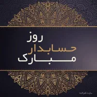 لطفاً یک حسابدار راهنمایی کند