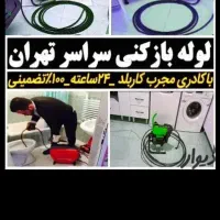 لوله بازکنی رودکی،هاشمی،دامپزشکی،کمیل،خوش جی